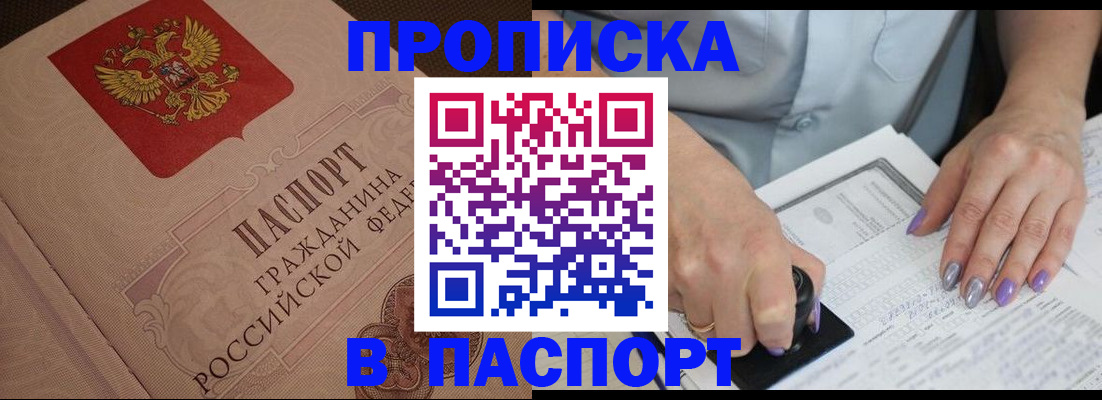 купить прописку в Алтайском крае