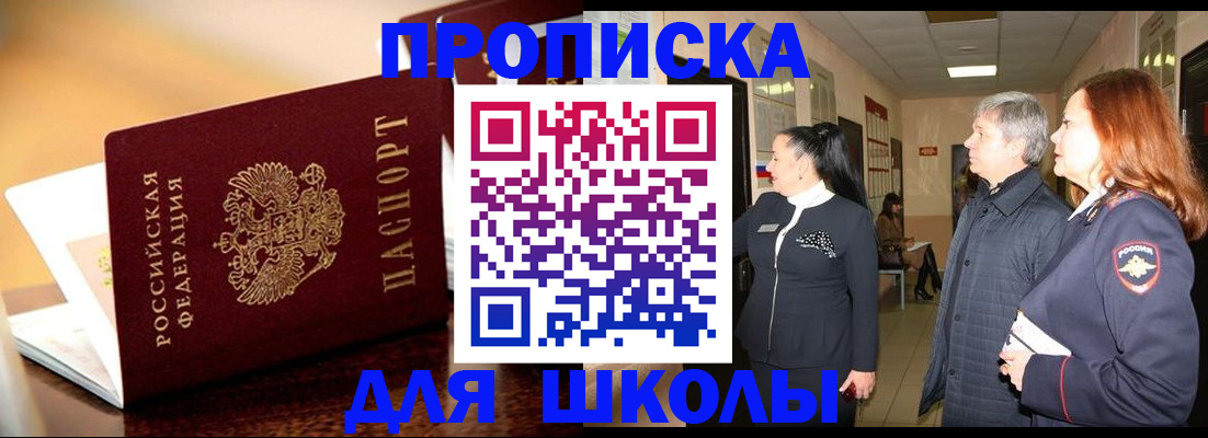 прописка для школы в Алтайском крае